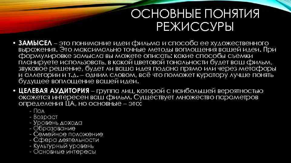 ОСНОВНЫЕ ПОНЯТИЯ РЕЖИССУРЫ • ЗАМЫСЕЛ – это понимание идеи фильма и способа ее художественного