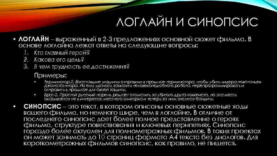 Логлайн и синопсис. Синопсис Тритмент логлайн. Краткий синопсис. Синопсис фильма.