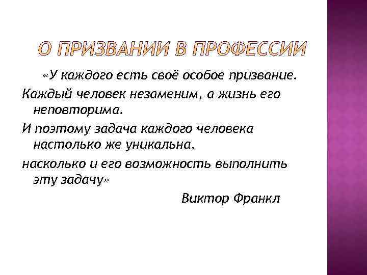  «У каждого есть своё особое призвание. Каждый человек незаменим, а жизнь его неповторима.