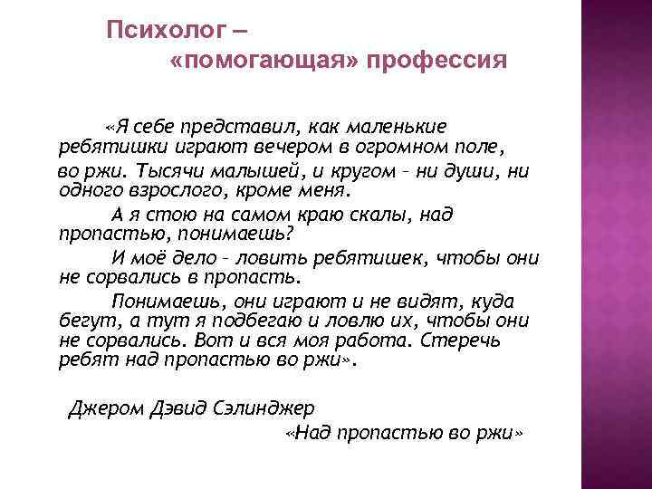 Психолог – «помогающая» профессия «Я себе представил, как маленькие ребятишки играют вечером в огромном