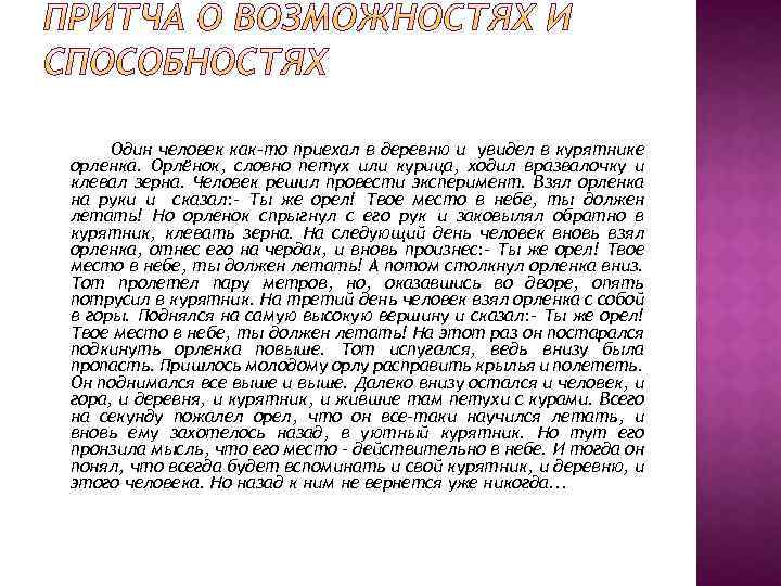 Один человек как-то приехал в деревню и увидел в курятнике орленка. Орлёнок, словно петух