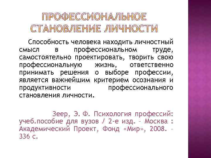 Способность человека находить личностный смысл в профессиональном труде, самостоятельно проектировать, творить свою профессиональную жизнь,