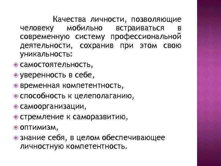 Качества личности, позволяющие человеку мобильно встраиваться в современную систему профессиональной деятельности, сохранив при этом