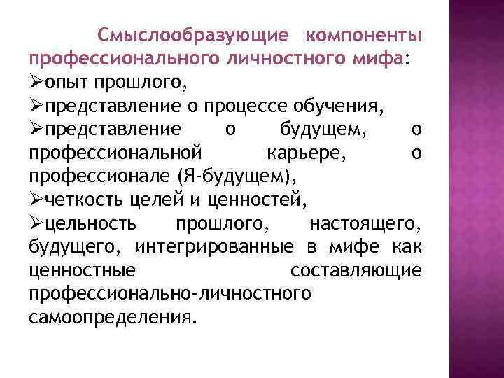 Смыслообразующие компоненты профессионального личностного мифа: Øопыт прошлого, Øпредставление о процессе обучения, Øпредставление о будущем,