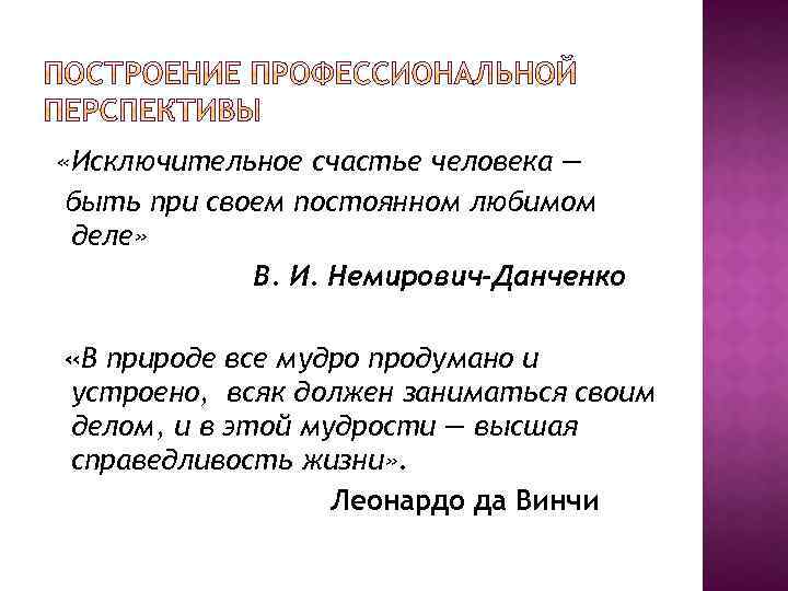  «Исключительное счастье человека — быть при своем постоянном любимом деле» В. И. Немирович-Данченко