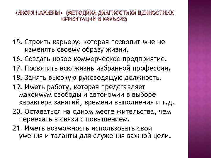 15. Строить карьеру, которая позволит мне не изменять своему образу жизни. 16. Создать новое