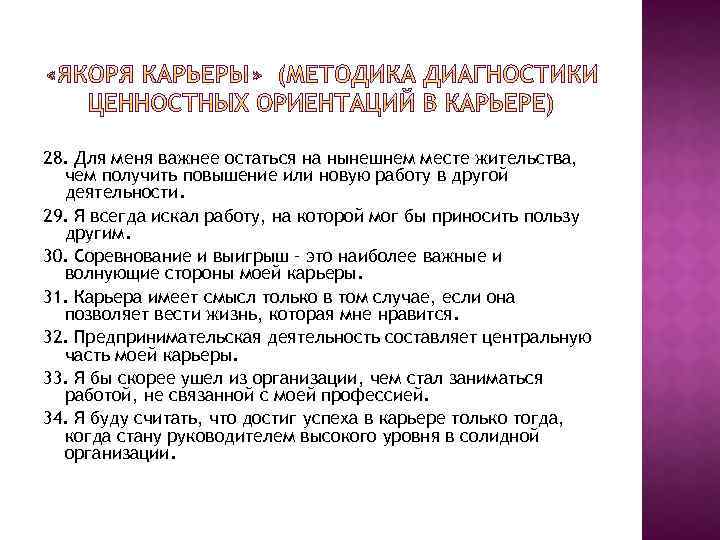 28. Для меня важнее остаться на нынешнем месте жительства, чем получить повышение или новую