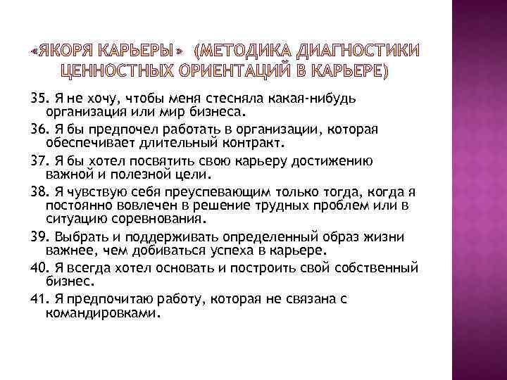 35. Я не хочу, чтобы меня стесняла какая-нибудь организация или мир бизнеса. 36. Я