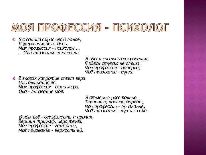  Я с солнца сбрасываю полог, Я утро начинаю здесь. Моя профессия - психолог.