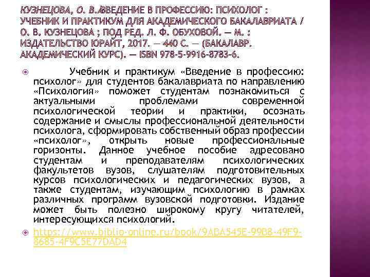  Учебник и практикум «Введение в профессию: психолог» для студентов бакалавриата по направлению «Психология»