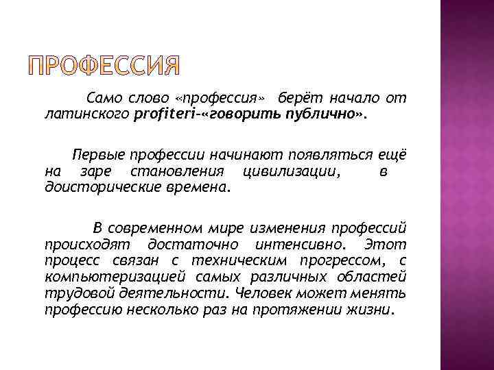 Само слово «профессия» берёт начало от латинского profiteri– «говорить публично» . Первые профессии начинают