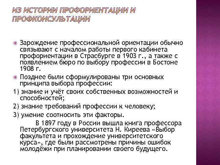 Зарождение профессиональной ориентации обычно связывают с началом работы первого кабинета профориентации в Страсбурге в