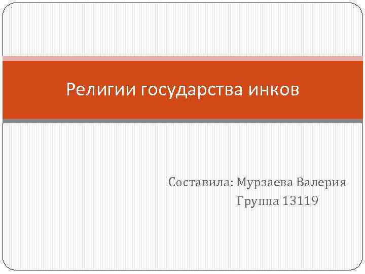 Религии государства инков Составила: Мурзаева Валерия Группа 13119 