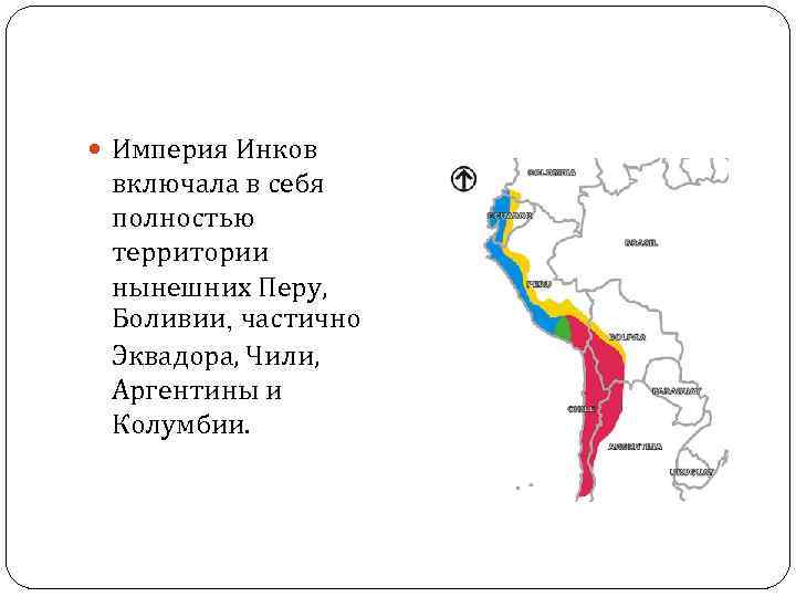  Империя Инков включала в себя полностью территории нынешних Перу, Боливии, частично Эквадора, Чили,