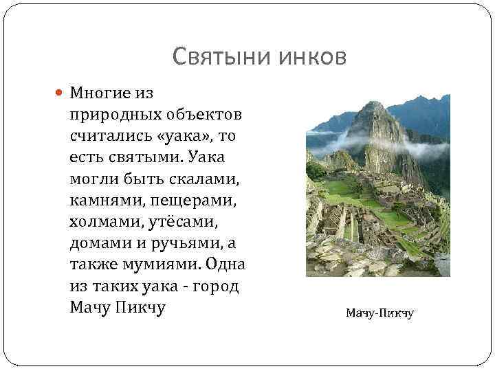 Святыни инков Многие из природных объектов считались «уака» , то есть святыми. Уака могли