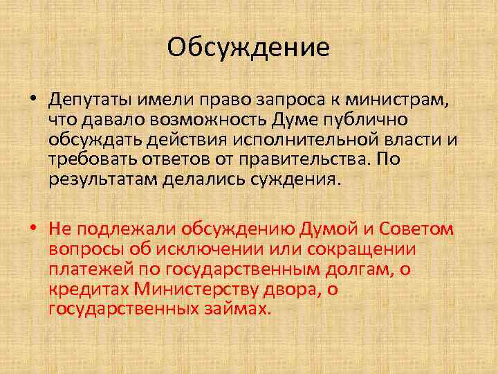 Обсуждение • Депутаты имели право запроса к министрам, что давало возможность Думе публично обсуждать