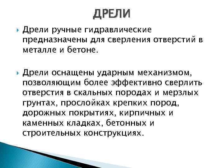 ДРЕЛИ Дрели ручные гидравлические предназначены для сверления отверстий в металле и бетоне. Дрели оснащены