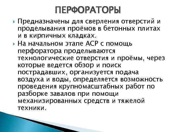 ПЕРФОРАТОРЫ Предназначены для сверления отверстий и проделывания проёмов в бетонных плитах и в кирпичных