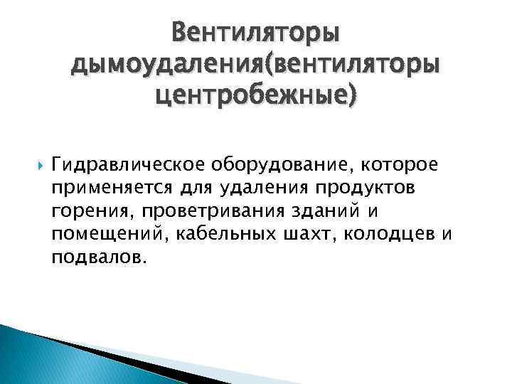 Вентиляторы дымоудаления(вентиляторы центробежные) Гидравлическое оборудование, которое применяется для удаления продуктов горения, проветривания зданий и