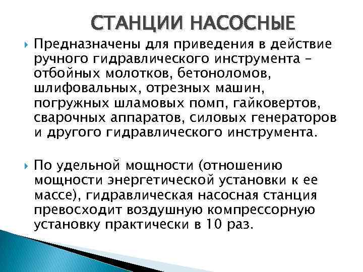 СТАНЦИИ НАСОСНЫЕ Предназначены для приведения в действие ручного гидравлического инструмента – отбойных молотков, бетоноломов,