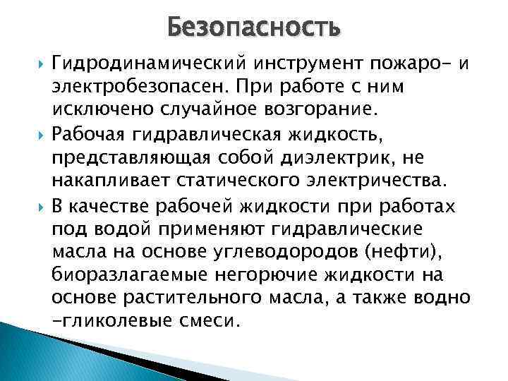 Безопасность Гидродинамический инструмент пожаро- и электробезопасен. При работе с ним исключено случайное возгорание. Рабочая