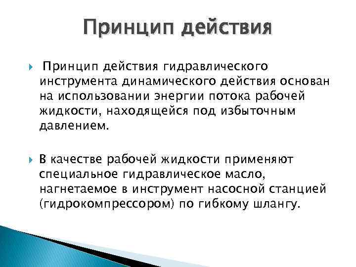 Принцип действия гидравлического инструмента динамического действия основан на использовании энергии потока рабочей жидкости, находящейся