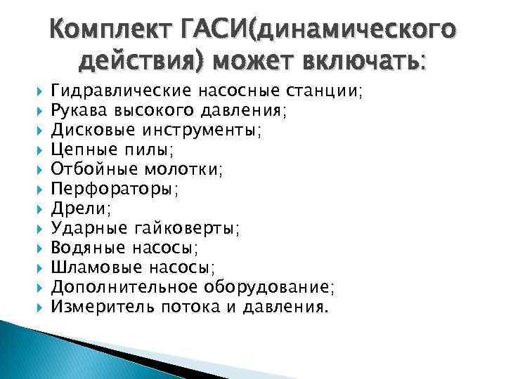 Комплект ГАСИ(динамического действия) может включать: Гидравлические насосные станции; Рукава высокого давления; Дисковые инструменты; Цепные