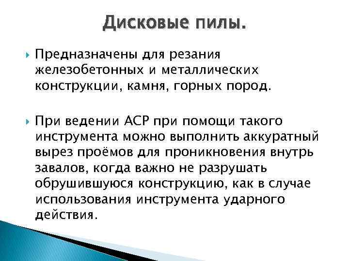 Дисковые пилы. Предназначены для резания железобетонных и металлических конструкции, камня, горных пород. При ведении