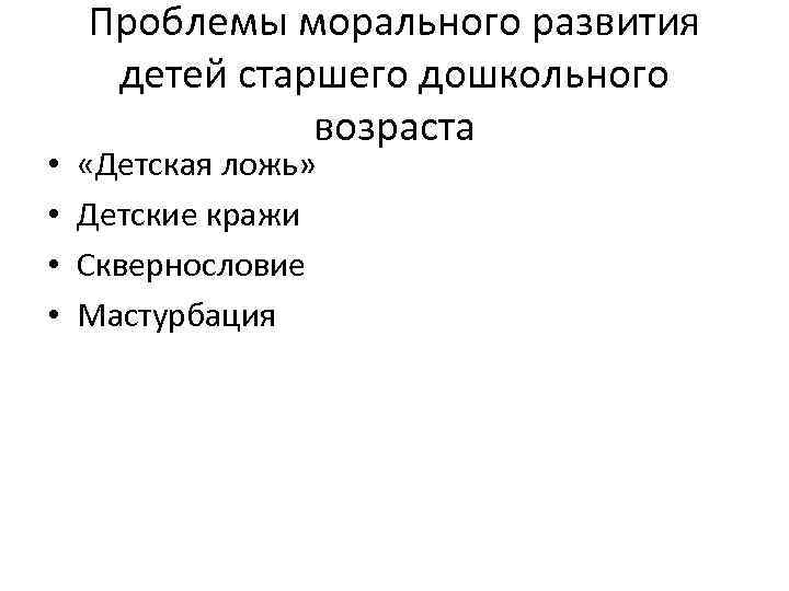  • • Проблемы морального развития детей старшего дошкольного возраста «Детская ложь» Детские кражи