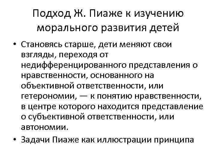 Подход Ж. Пиаже к изучению морального развития детей • Становясь старше, дети меняют свои