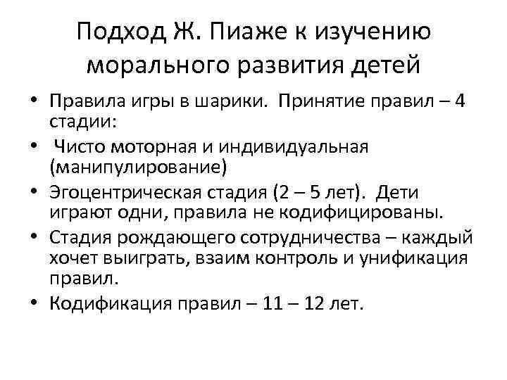 Подход Ж. Пиаже к изучению морального развития детей • Правила игры в шарики. Принятие