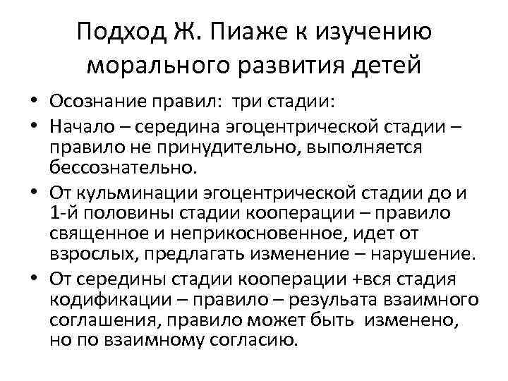 Подход Ж. Пиаже к изучению морального развития детей • Осознание правил: три стадии: •