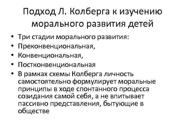 Подход Л. Колберга к изучению морального развития детей • • • Три стадии морального