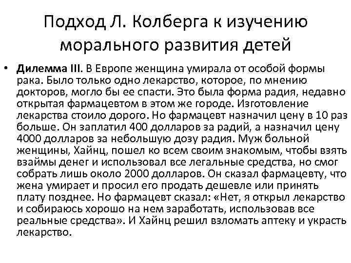 Подход Л. Колберга к изучению морального развития детей • Дилемма III. В Европе женщина