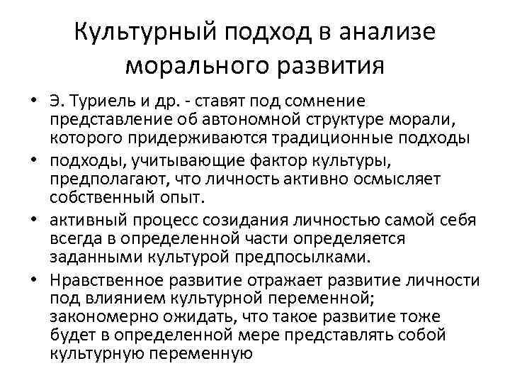 Культурный подход в анализе морального развития • Э. Туриель и др. - ставят под