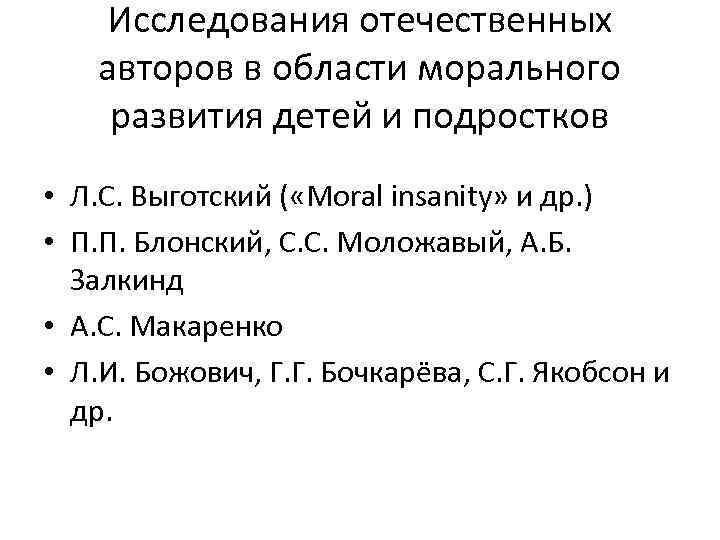 Исследования отечественных авторов в области морального развития детей и подростков • Л. С. Выготский