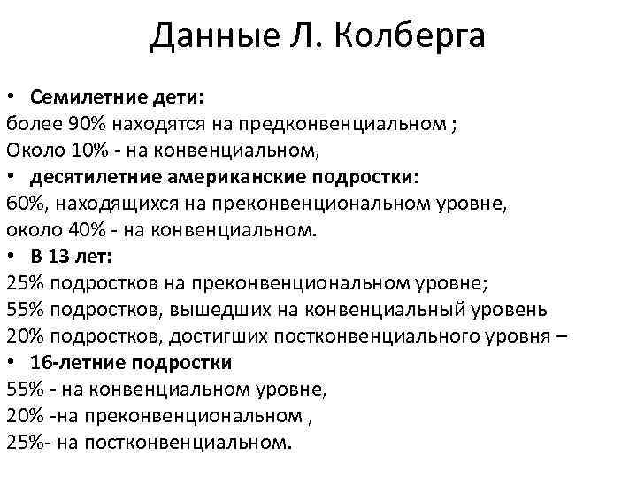 Данные Л. Колберга • Семилетние дети: более 90% находятся на предконвенциальном ; Около 10%