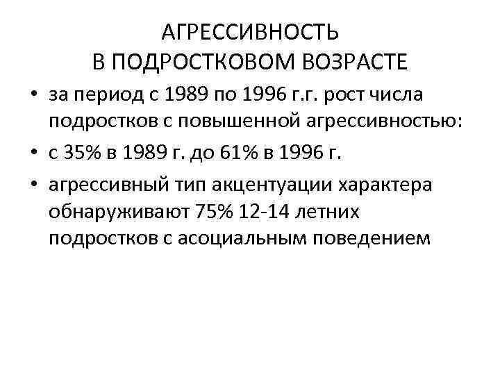 АГРЕССИВНОСТЬ В ПОДРОСТКОВОМ ВОЗРАСТЕ • за период с 1989 по 1996 г. г. рост