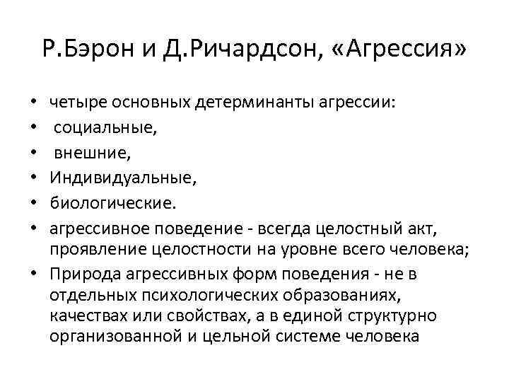 Р. Бэрон и Д. Ричардсон, «Агрессия» четыре основных детерминанты агрессии: социальные, внешние, Индивидуальные, биологические.