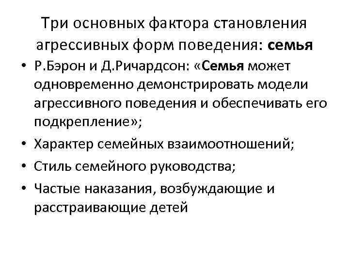 Три основных фактора становления агрессивных форм поведения: семья • Р. Бэрон и Д. Ричардсон: