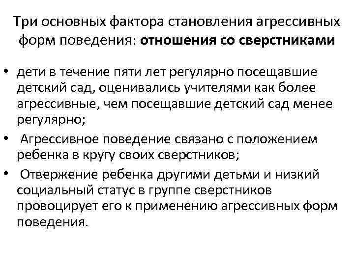 Три основных фактора становления агрессивных форм поведения: отношения со сверстниками • дети в течение