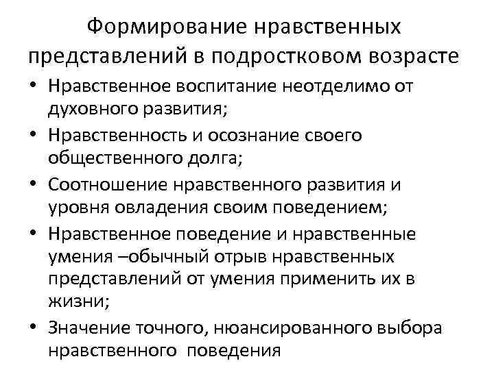 Формирование нравственных представлений в подростковом возрасте • Нравственное воспитание неотделимо от духовного развития; •