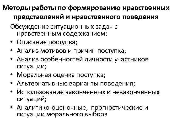 Методы работы по формированию нравственных представлений и нравственного поведения Обсуждение ситуационных задач с нравственным