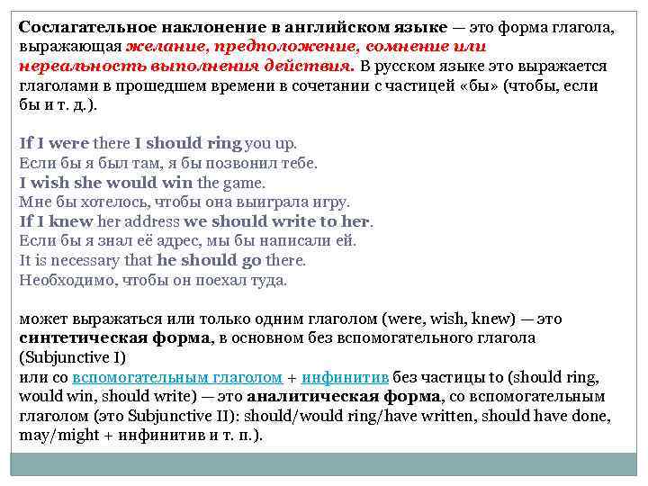 Наклонения глаголов в английском языке. 2 Сослагательное наклонение в английском.