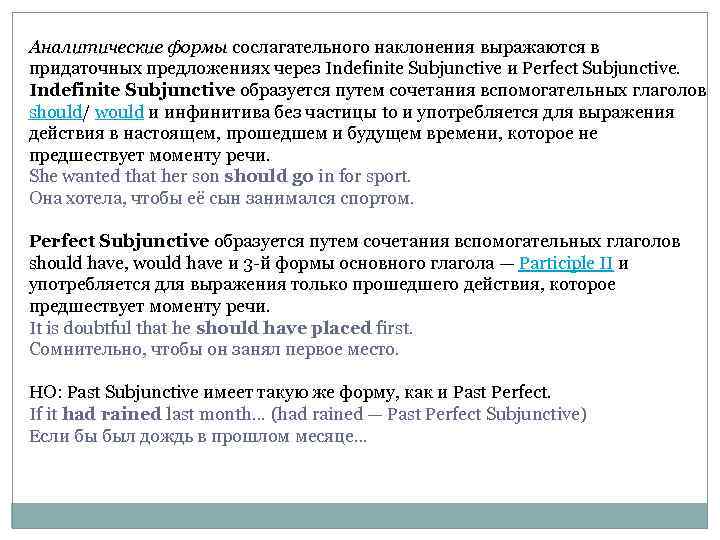 Аналитические формы сослагательного наклонения выражаются в придаточных предложениях через Indefinite Subjunctive и Perfect Subjunctive.