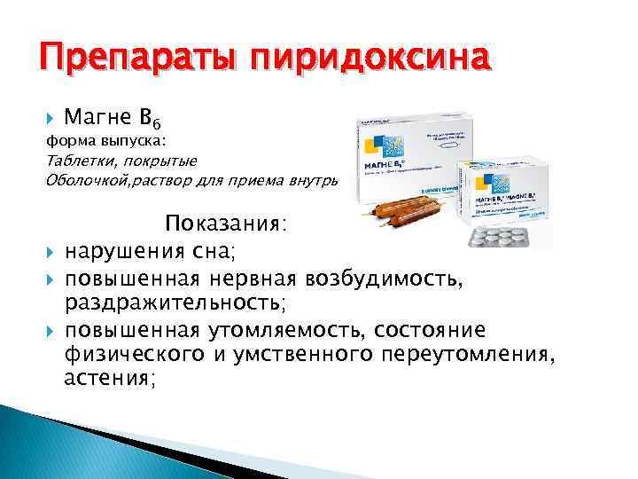 Препараты пиридоксина Магне B 6 форма выпуска: Таблетки, покрытые Оболочкой, раствор для приема внутрь