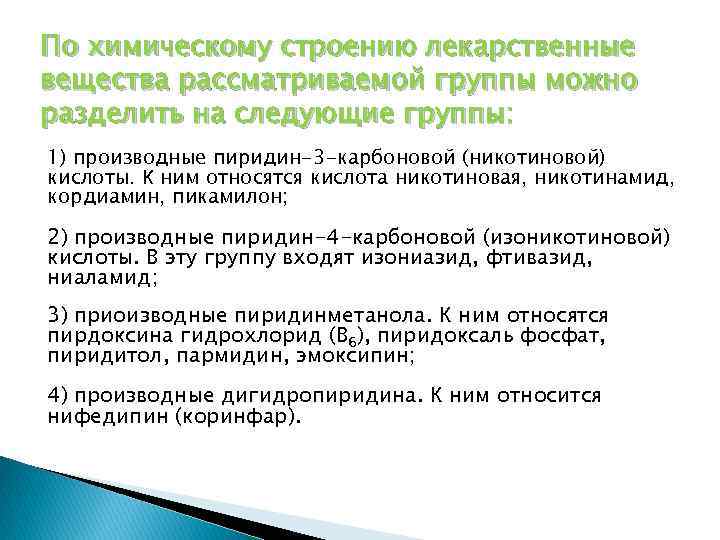 По химическому строению лекарственные вещества рассматриваемой группы можно разделить на следующие группы: 1) производные