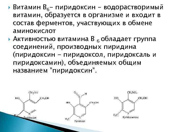  Витамин В 6 - пиридоксин - водорастворимый витамин, образуется в организме и входит