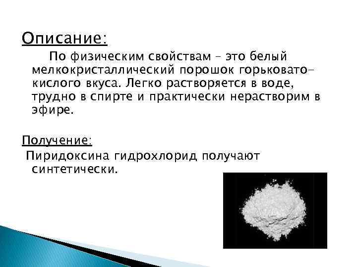 Описание: По физическим свойствам – это белый мелкокристаллический порошок горьковатокислого вкуса. Легко растворяется в