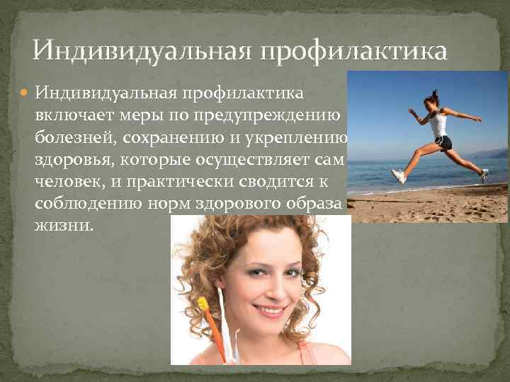 Индивидуальная профилактика включает меры по предупреждению болезней, сохранению и укреплению здоровья, которые осуществляет сам